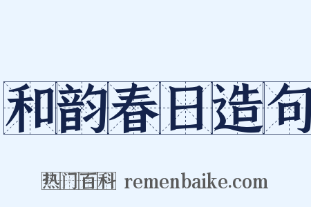 和韵春日造句是什么意思的图片